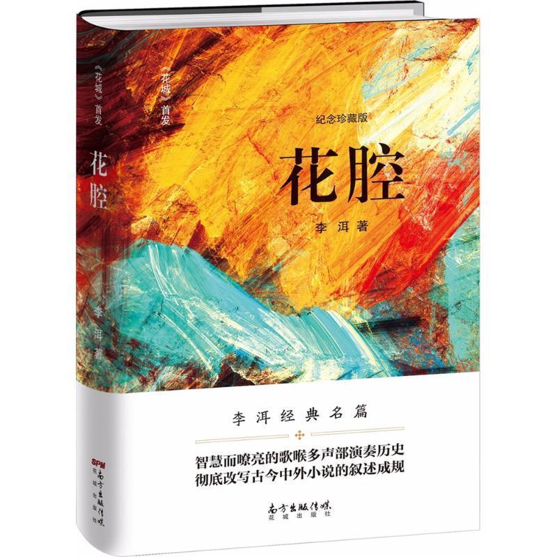 花腔李洱小说9787536085343 长篇小说中国当代