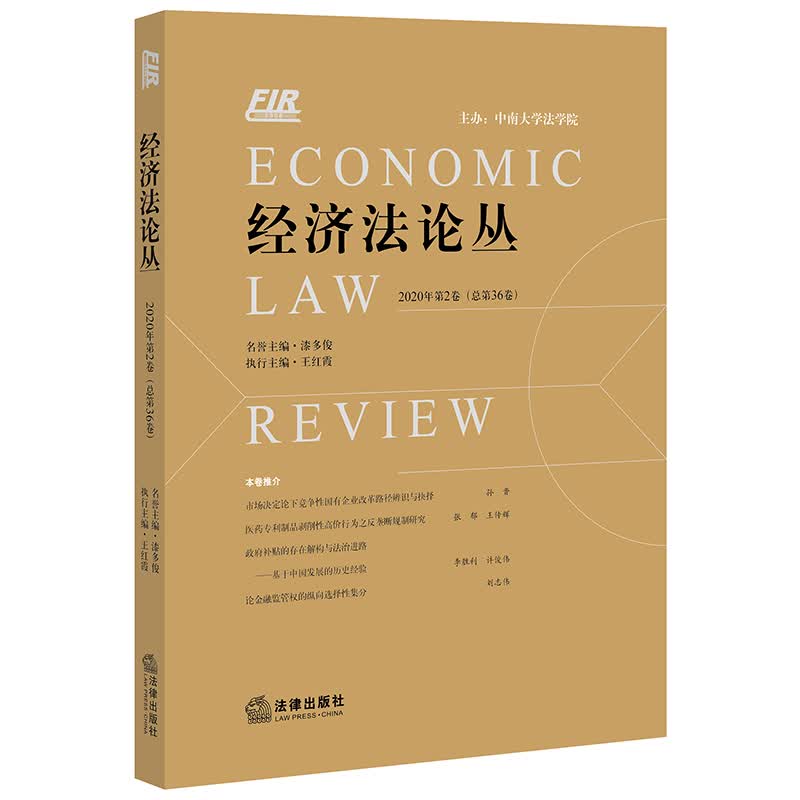 经济法论丛（2020年第2卷 总第36卷）