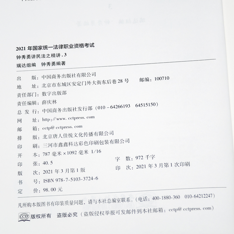 瑞达法考2021司法考试钟秀勇讲民法之真