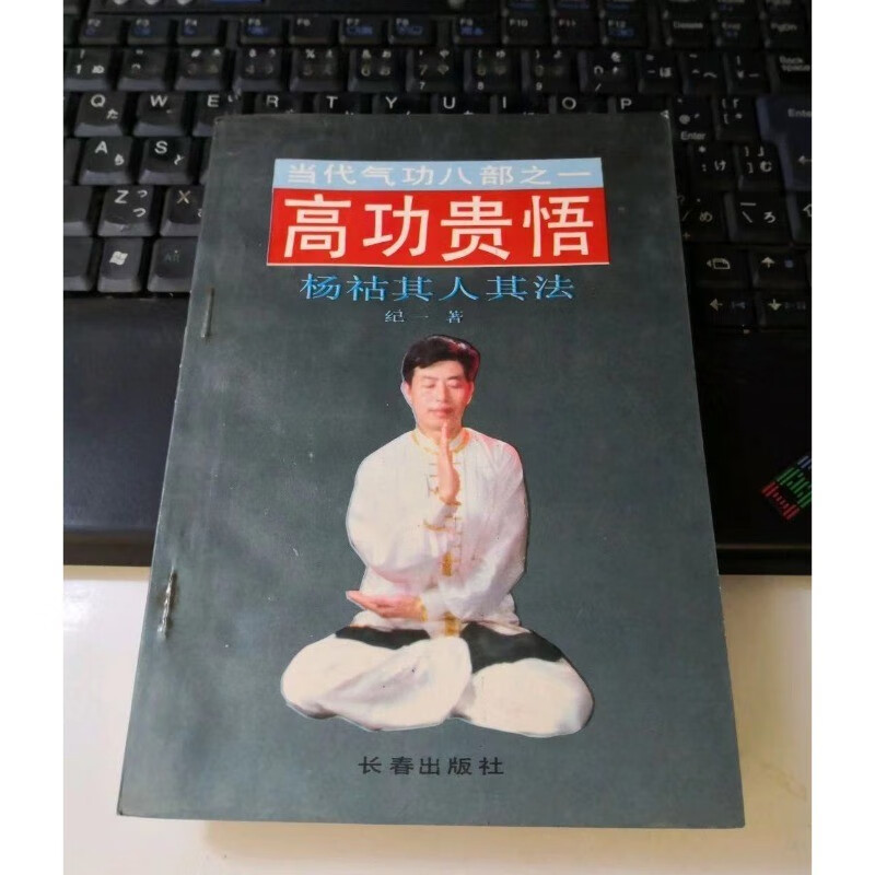 原版旧书9品 高功贵悟 32开本 32开本