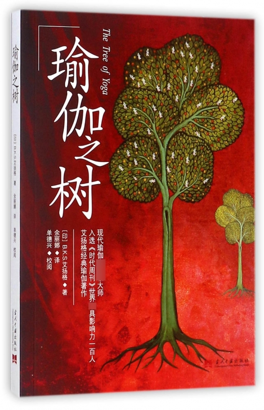 瑜伽之树(2版)