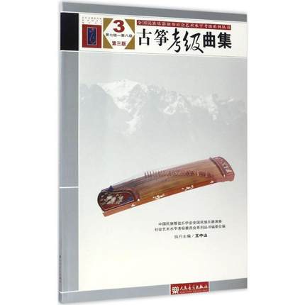 古筝考级曲集(3)(第7级-第8级)(第