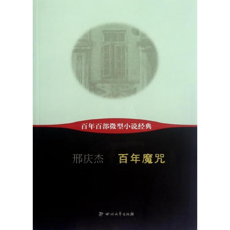 百年魔咒 邢庆杰著