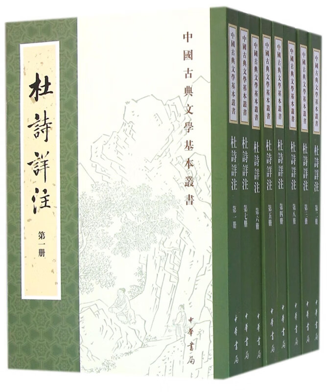 杜诗详注(共8册)/中国古典文学基本丛书