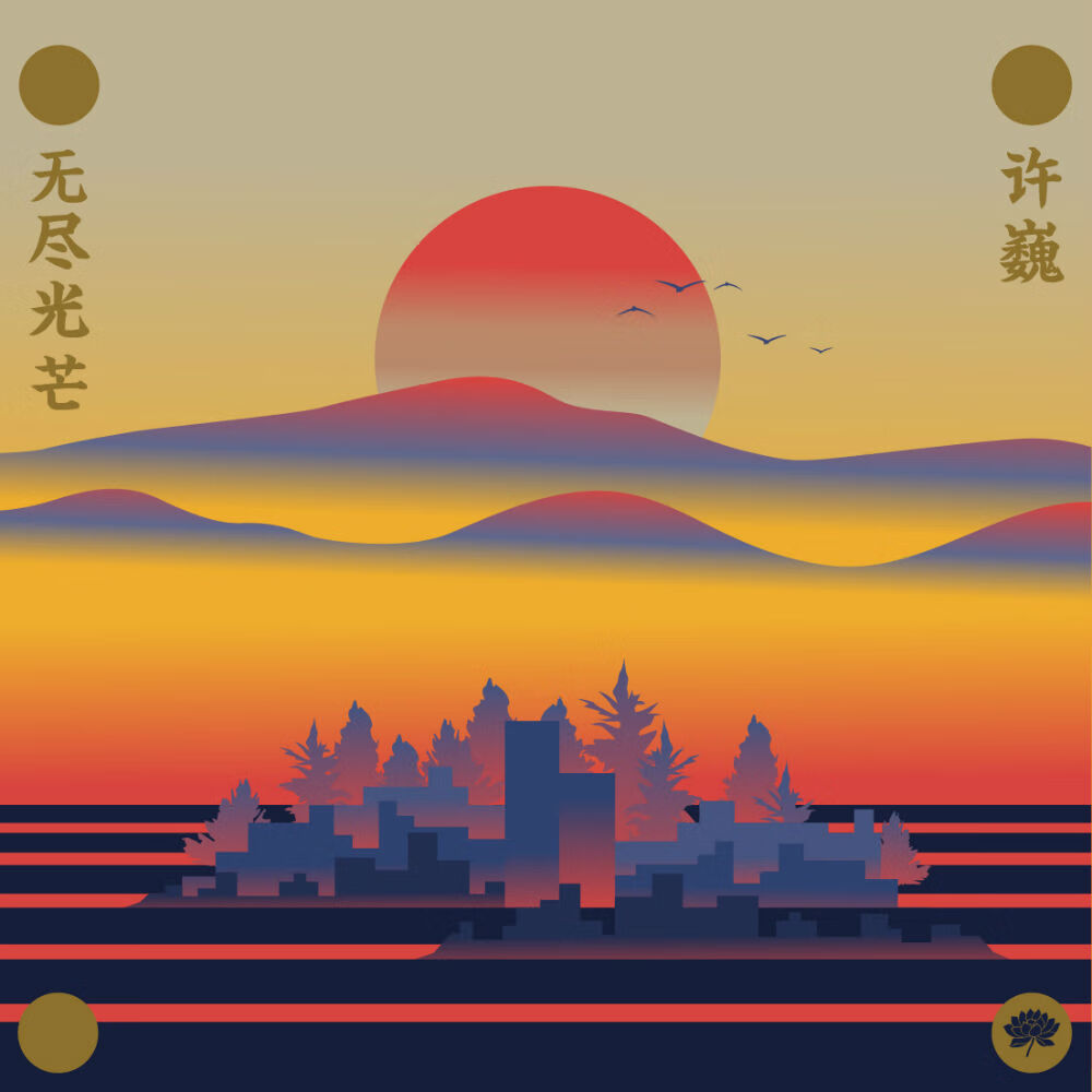 许巍：2018全新音乐作品辑《无尽光芒》CD（京东专卖）高性价比高么？