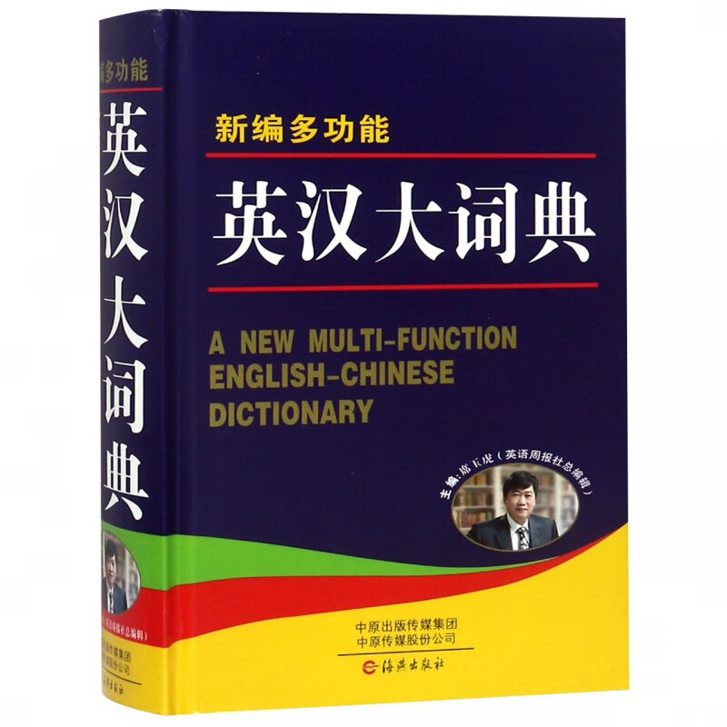 新编多功能英汉大词典(精)