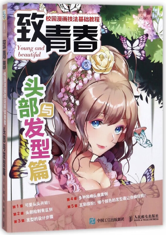 致青春校园漫画技法基础教程(头部与发型篇)