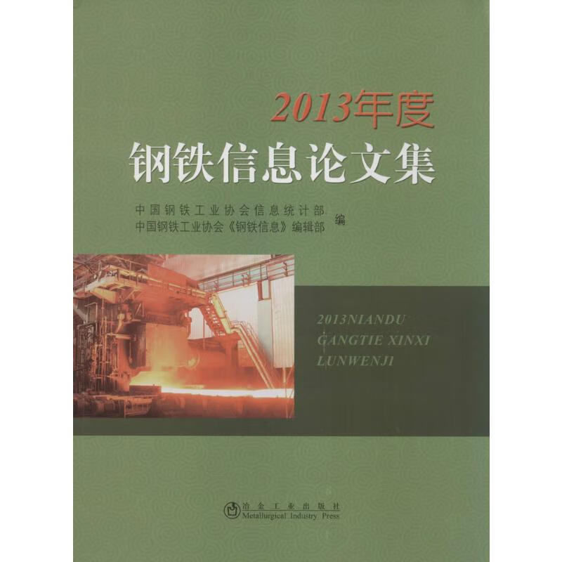 2013年度钢铁信息论文集