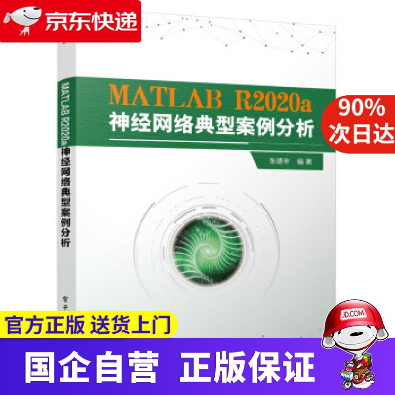 MATLAB R2020a神经网络典型案例分析