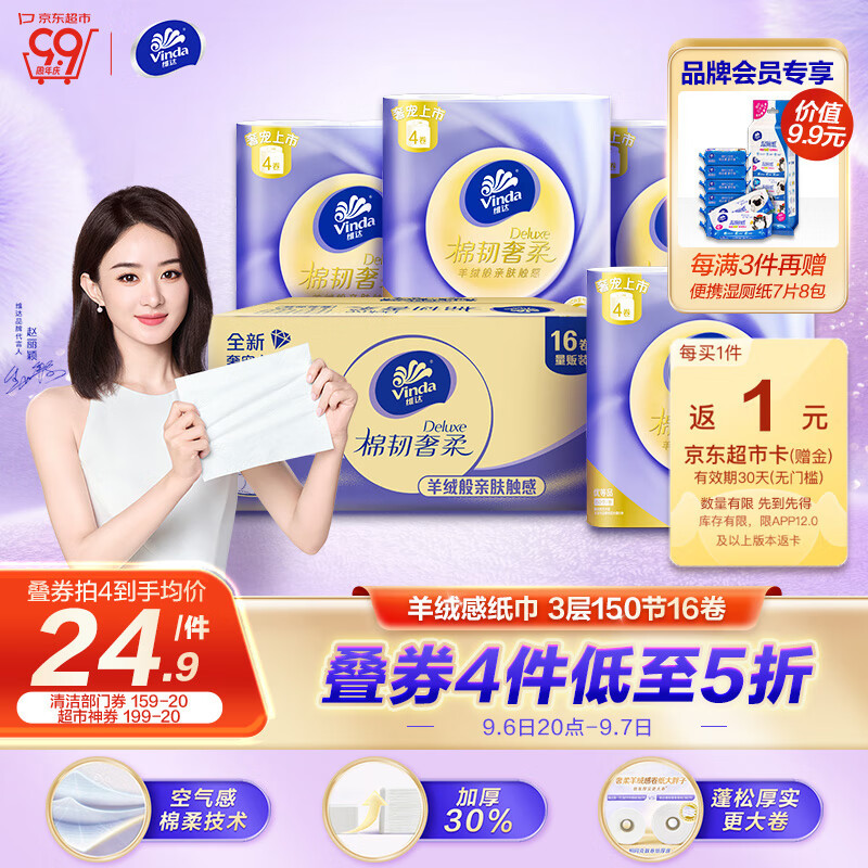 维达（Vinda）卷纸【赵丽颖推荐】棉韧奢柔150节16卷 羊绒感纸巾 卫生纸 整箱怎么样,好用不?