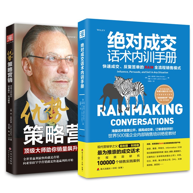 绝对成交话术内训手册+优势策略营销(套装
