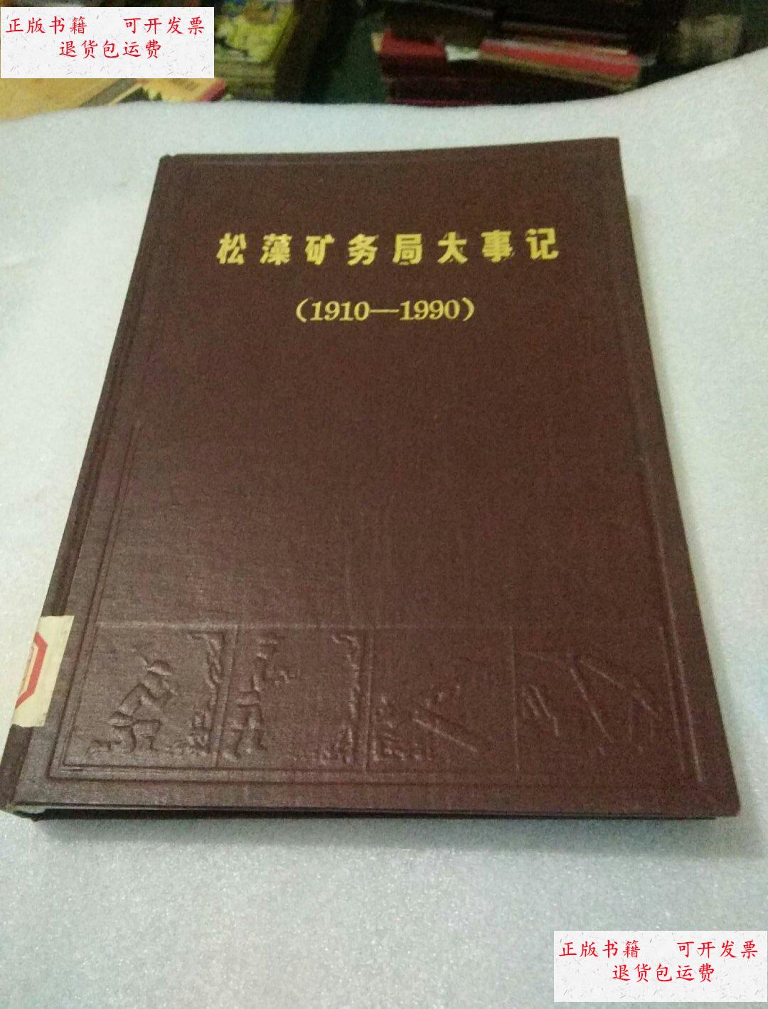 【二手9成新】松藻矿务局大事记(1910-1990) /《松藻矿务局大事记》
