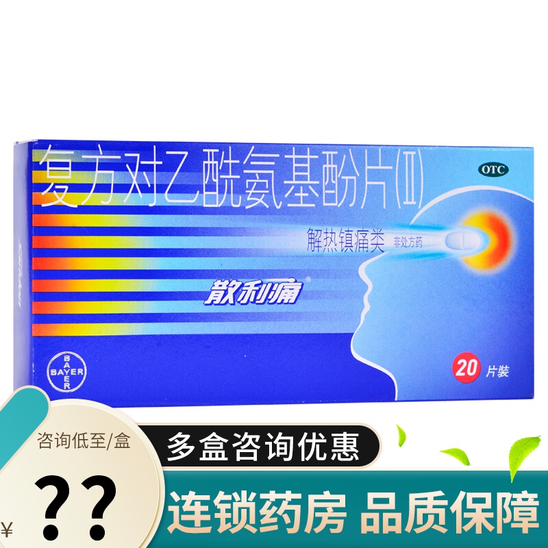 散利痛 复方对乙酰氨基酚片(ii) 20片 感冒发热痛经偏头痛牙痛 1盒
