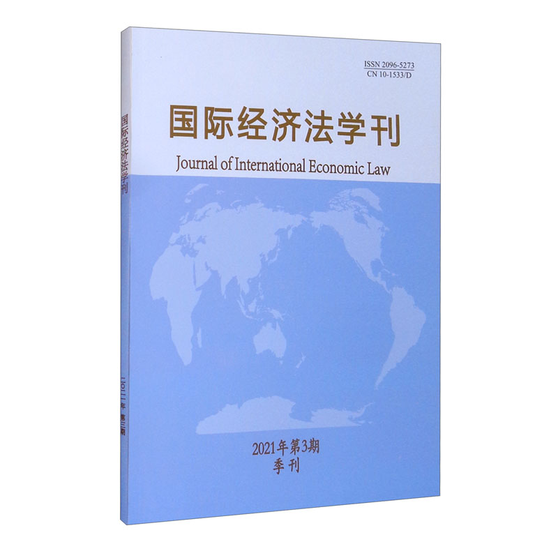 国际经济法学刊（2020年第4期）【以所选系列为准】【已您下单选择的系列、颜色发货】 国际经济法学刊2021年第3期