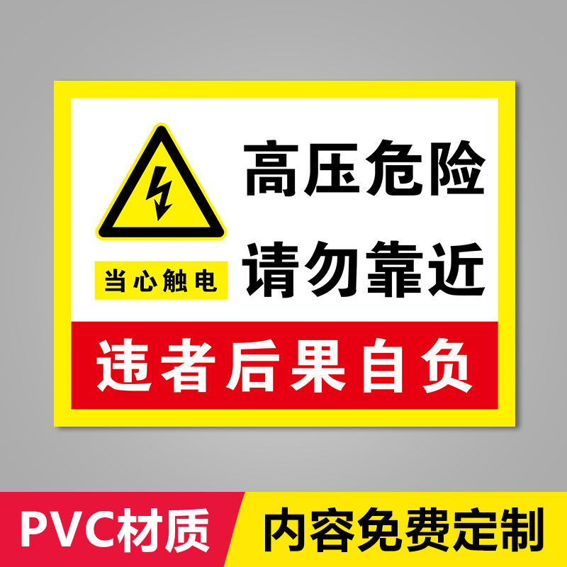 冠京卓高压危险请勿靠近标识牌当心触电违者后果自负警示牌禁止接近
