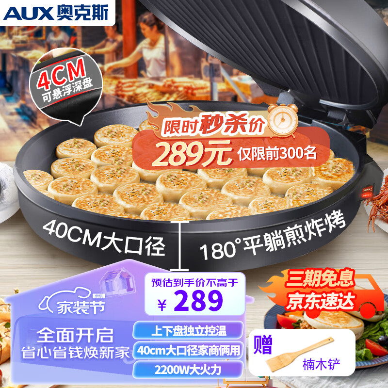奥克斯(AUX)电饼铛40CM家用商用煎烤机早餐机蛋饼机双面烙饼机煎饼锅 烤盘2200W大火力 LA-XKBC40-A