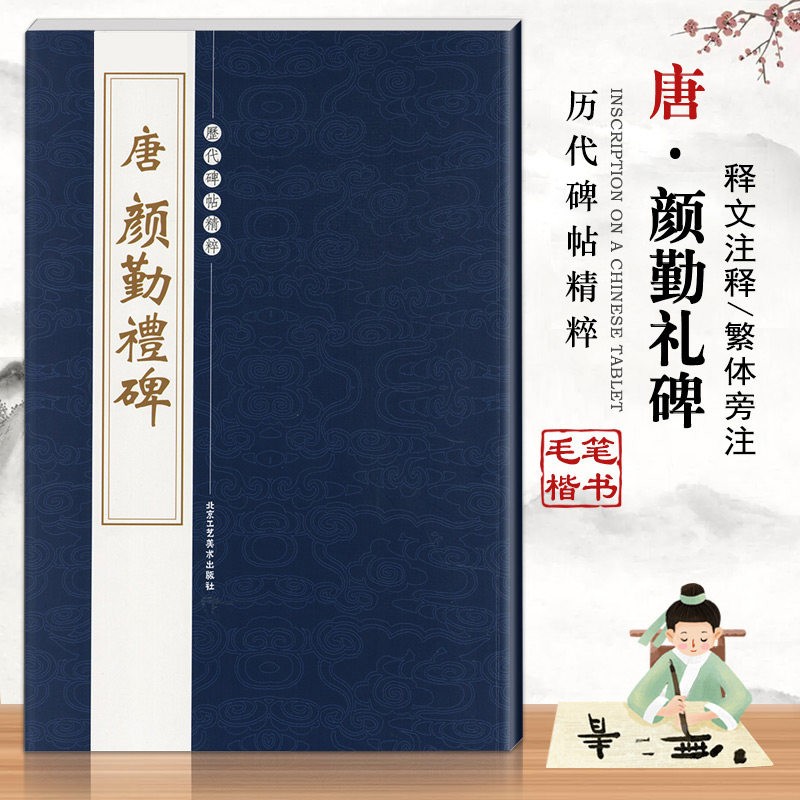 【现货速发】唐颜勤礼碑 历代碑帖精粹第二辑陈高潮繁体旁注楷书毛笔碑帖字帖临摹唐代名家经典书法集法帖描