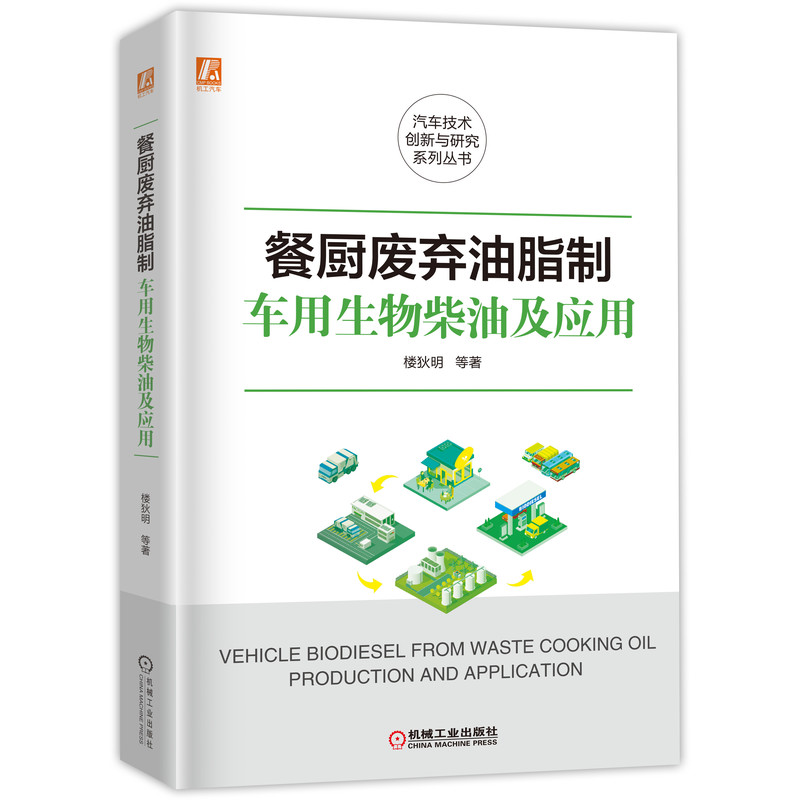 餐厨废弃油脂制车用生物柴油及应用 楼狄明