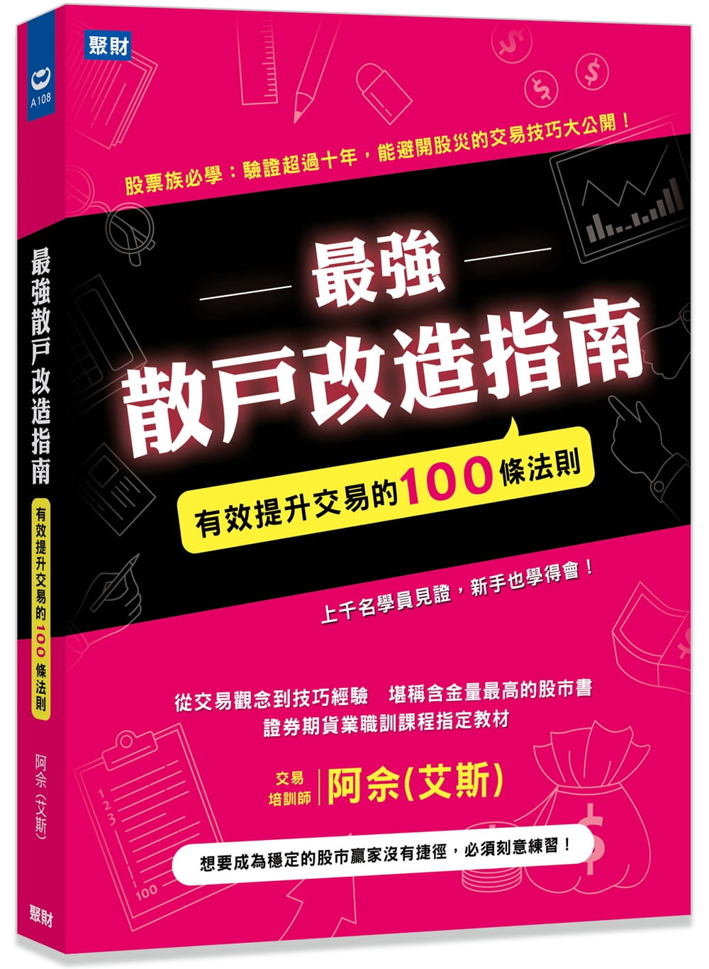 预售 原版进口书 阿畲（艾斯）强散户改造指南：有效提升交易的100条法则聚财信息