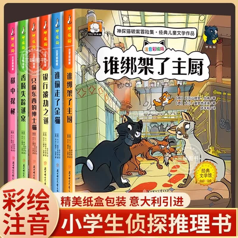 现货小学生侦探推理故事书注音彩图版 神探猫破案冒险集全6册儿童探险冒险悬疑破案书籍故事书小说一二三年级课外阅读书籍儿童文学 【全6册】神探猫破案推理书使用感如何?