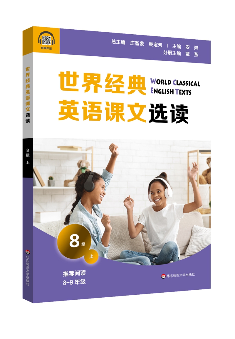 世界经典英语课文选读·8级（上）