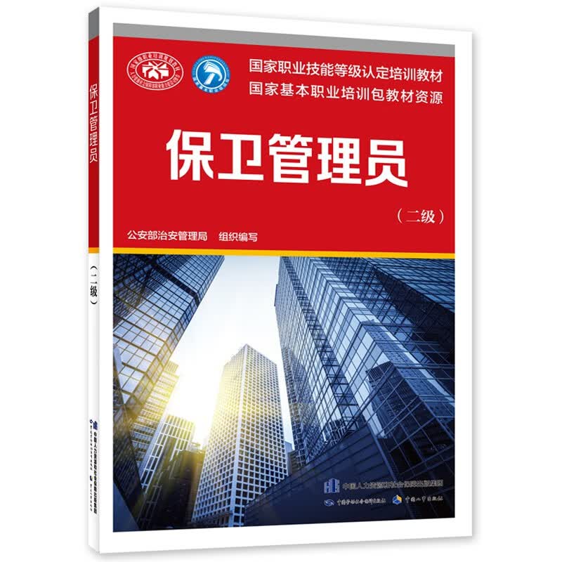 保卫管理员（二级） --国家职业技能等级认定培训教材高性价比高么？