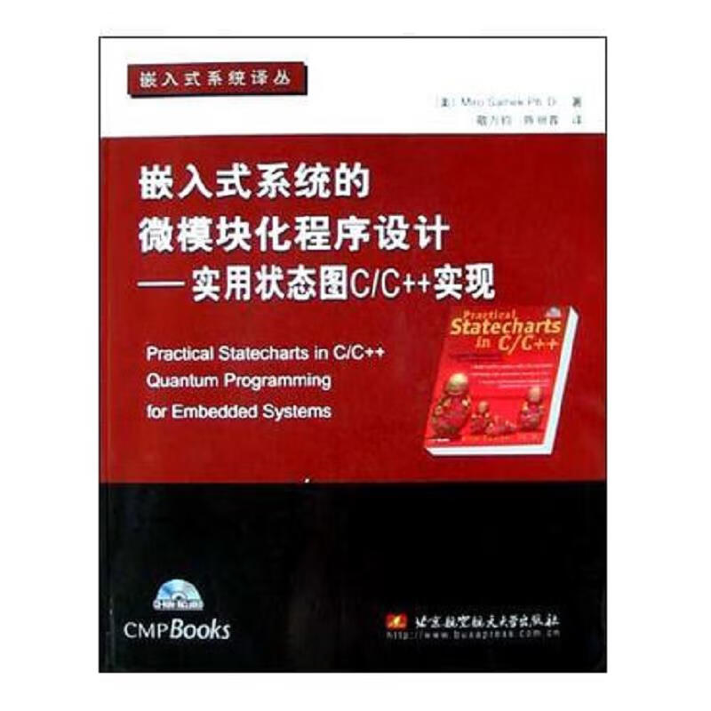 嵌入式系统的微模块化程序设计：实用状态图C/C++实现