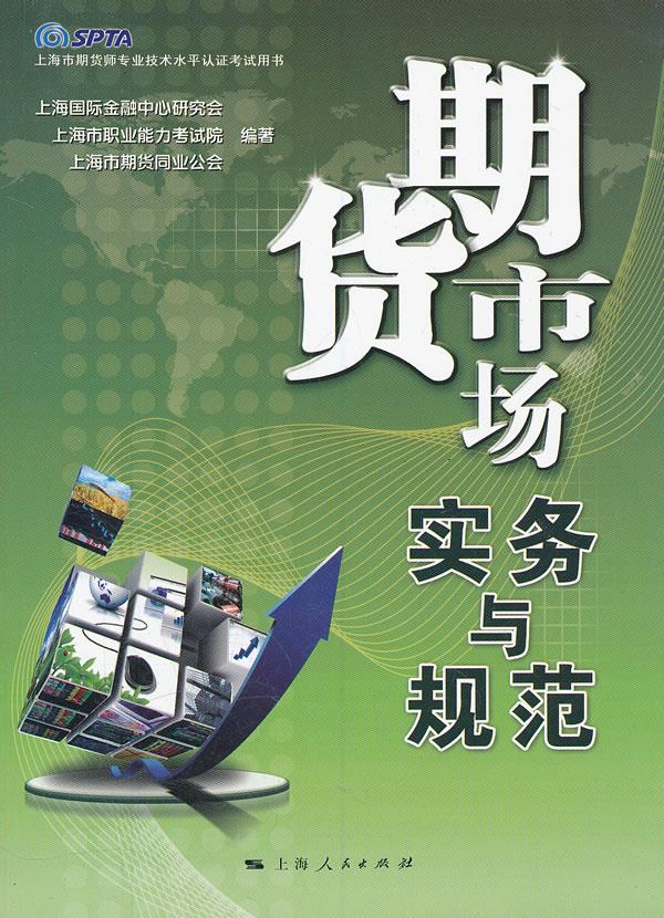 期货市场实务与规范【正版】