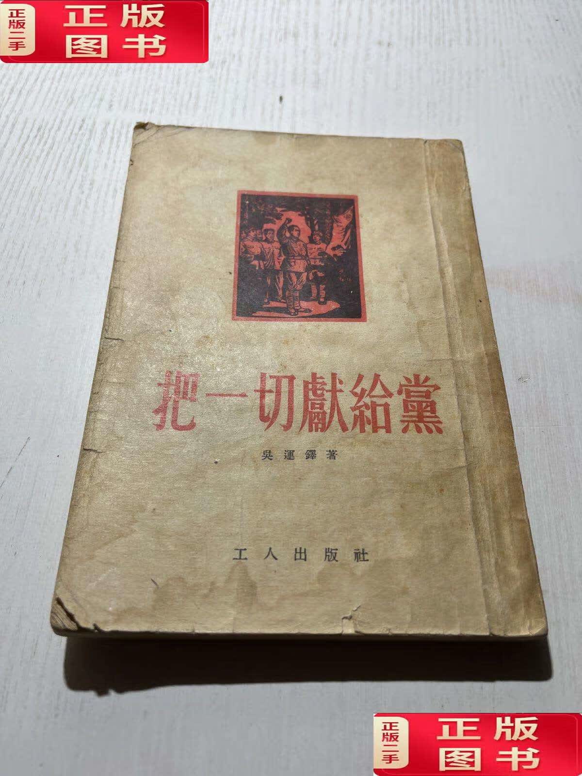 【二手9成新】把一切献给党  /不详 不详