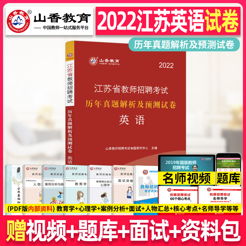 山香教育江苏省教师招聘考试英语学科历年真题解析及预测卷试卷题库2022新版