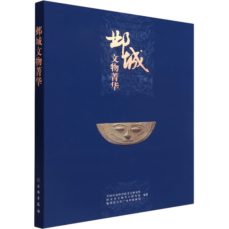 邺城文物菁华 中国社会科学院考古研究所,河北省文物考古研究院,临漳县文化广电和旅游局 编 书籍 图书
