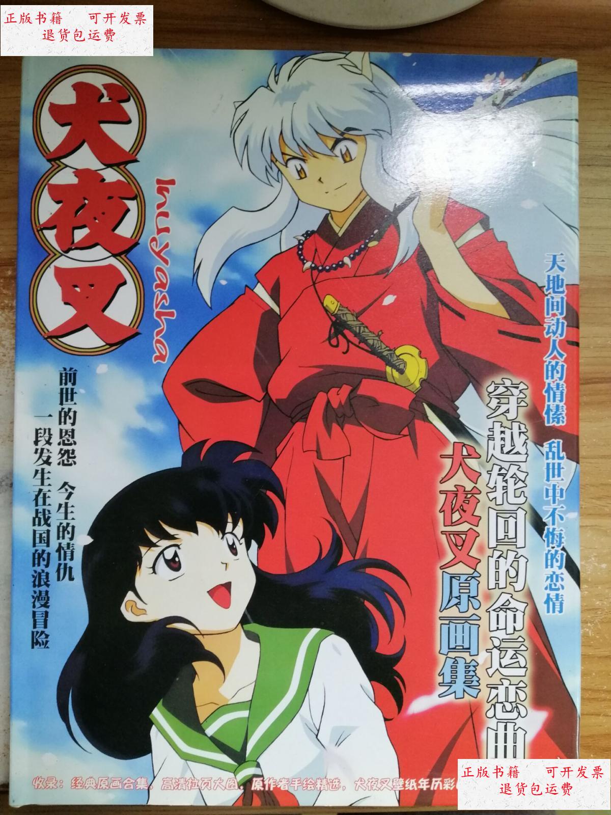 【二手9成新】动漫原画设定集 犬夜叉原画集 穿越轮回的命运恋曲