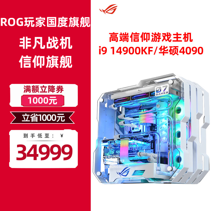华硕（ASUS） ROG全家桶i9 14900k RTX4090 高端分体式定制水冷电脑游戏整机主机 套餐二：i9 14900KF 4090 32G
