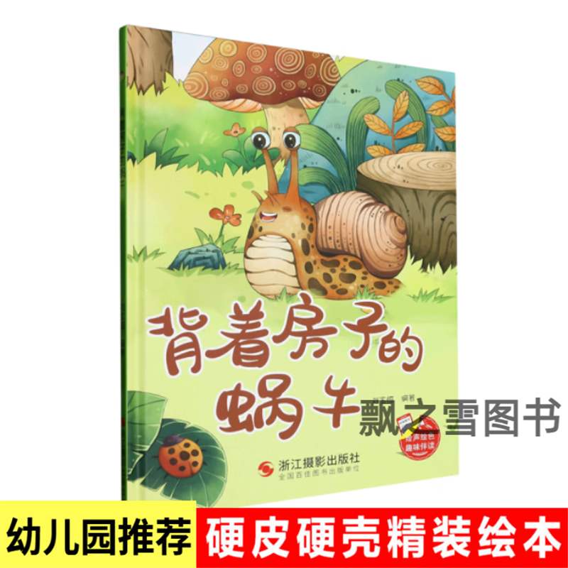 儿童精装绘本背着房子的蜗牛幼儿园大中小班阅读昆虫动物启蒙绘本 背