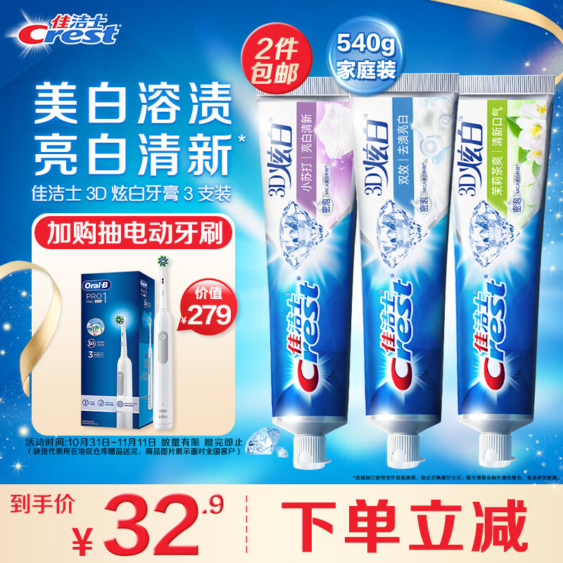 佳洁士3D炫白牙膏3支180g小苏打美白牙膏去黄含氟防蛀清新口气共540g怎么看?