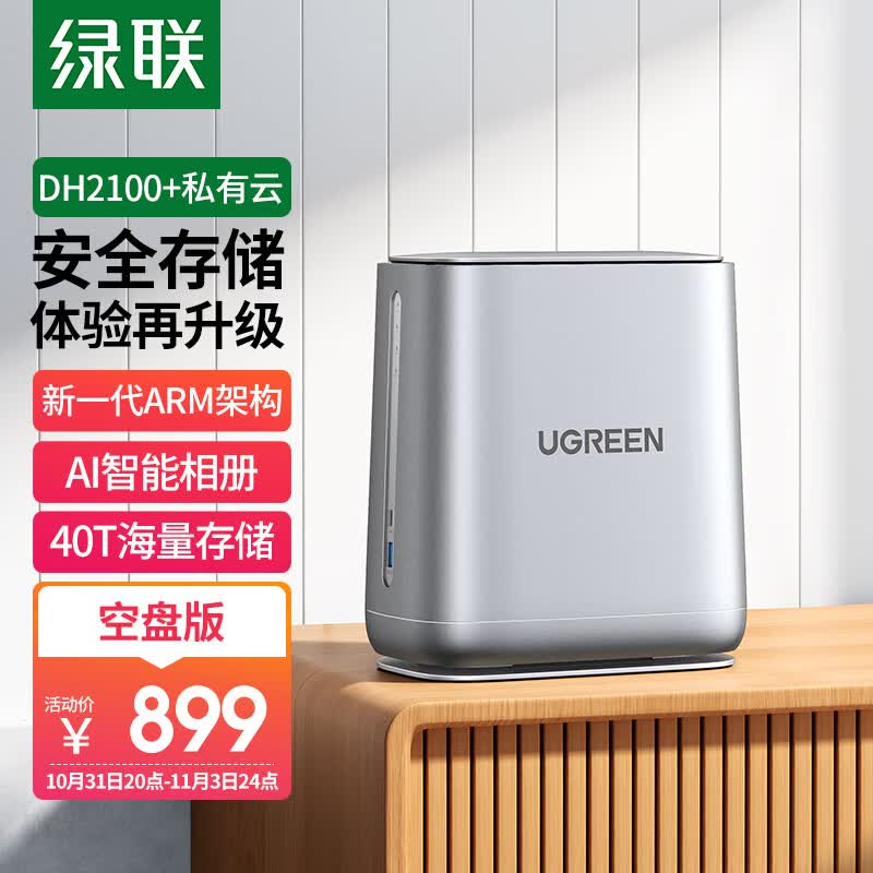 绿联 私有云DH2100+双盘位Nas网络存储个人云硬盘服务器相册备份电脑文件同步 手机平板扩容适用iPhone15属于什么档次？