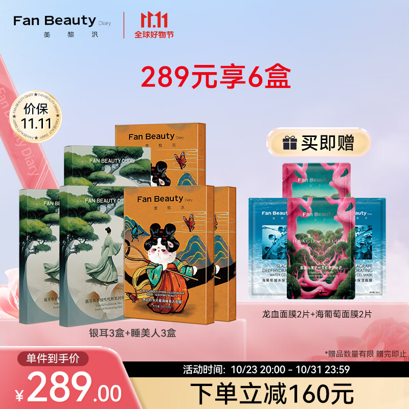 Fan Beauty Diary银耳秋葵睡美人面膜套装 银耳3盒+睡美人3盒 补水 熬夜修护 