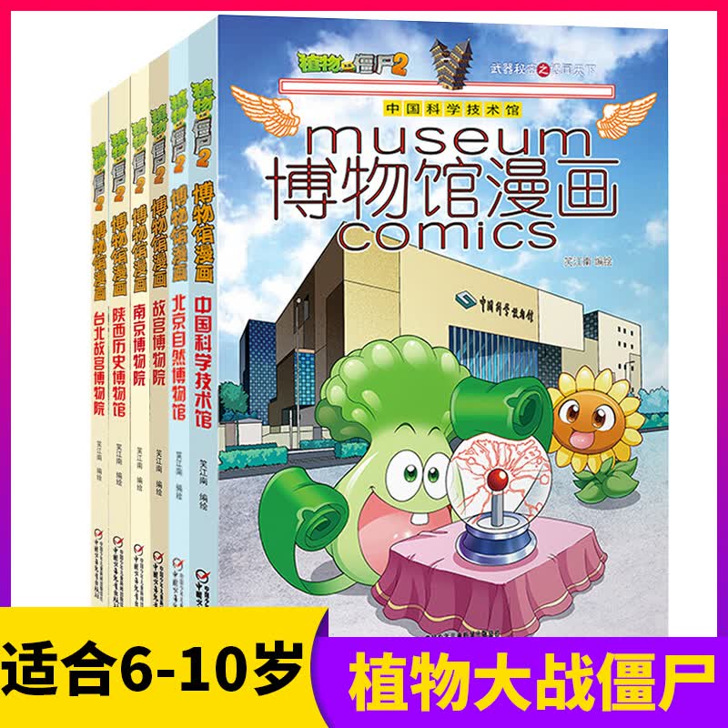 植物大战僵尸漫画书2博物馆漫画全6册故宫博物院漫画书全集秘密之博闻天下6-7-9-10-12周岁小学