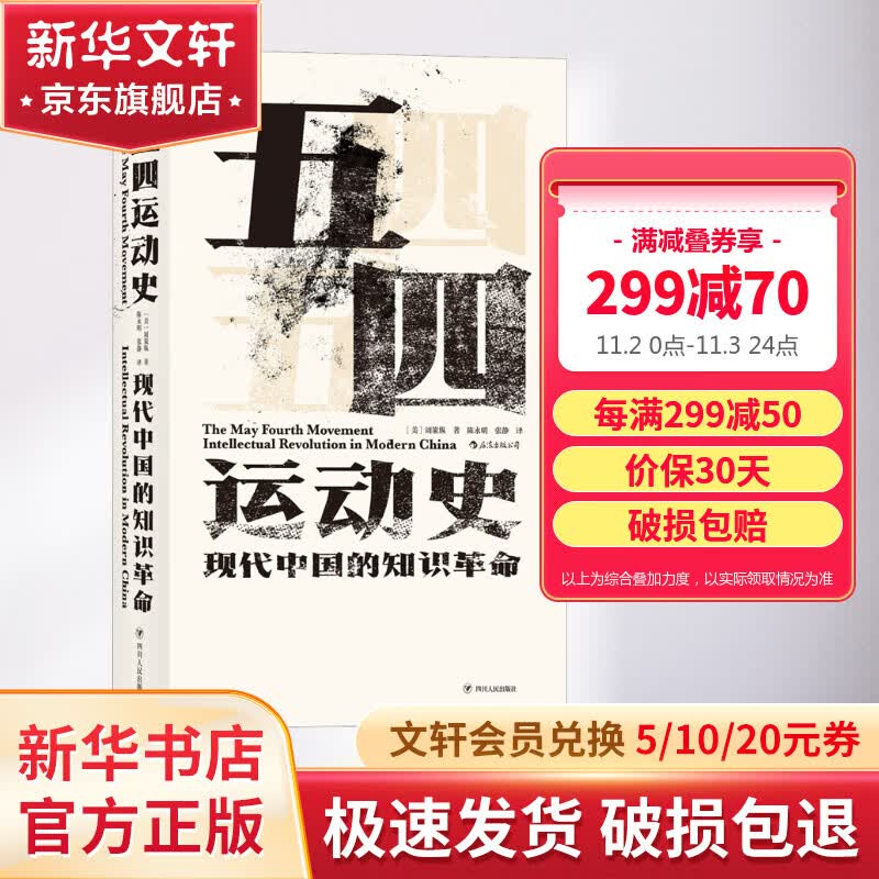 汗青堂丛书001 五四运动史:现代中国的知识革命(精装)  周策纵作品 知识分子新文化政治思潮 中国近现代史 后浪 图书属于什么档次？