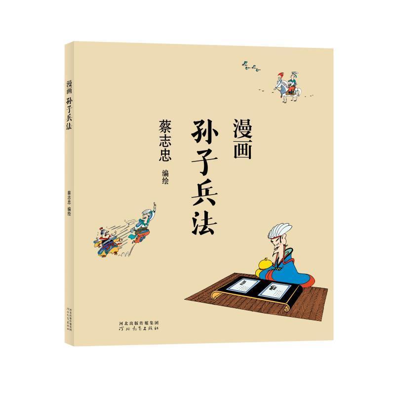 漫画孙子兵法动漫 图书