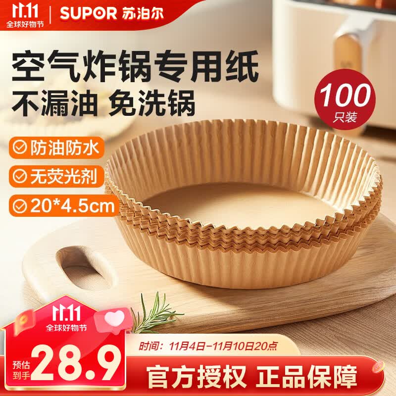 苏泊尔（SUPOR）空气炸锅专用纸烤箱专用硅油纸烘焙纸食品级油纸托不粘烤盘吸油垫 大号 20CM*4.5CM*100张怎么样,好用不?
