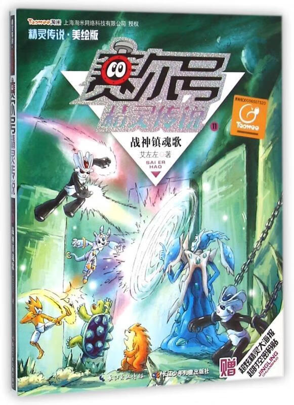 【正版书籍】战神镇魂歌-赛尔号精灵传说-11-美绘版-赠超炫精灵大海报