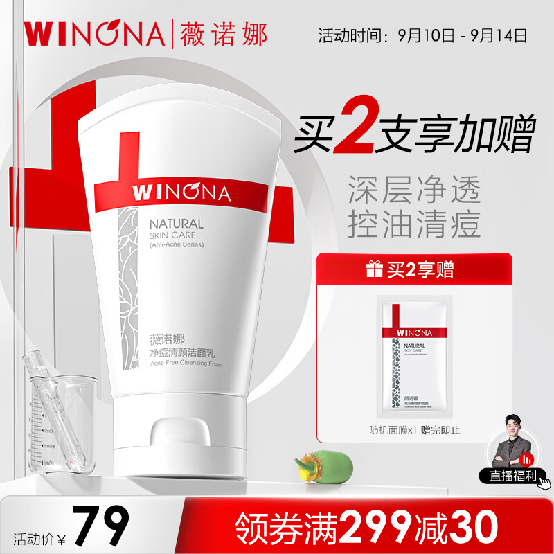 薇诺娜净痘清颜洗面奶男女80g（控油祛痘去黑头洁面乳护肤品）