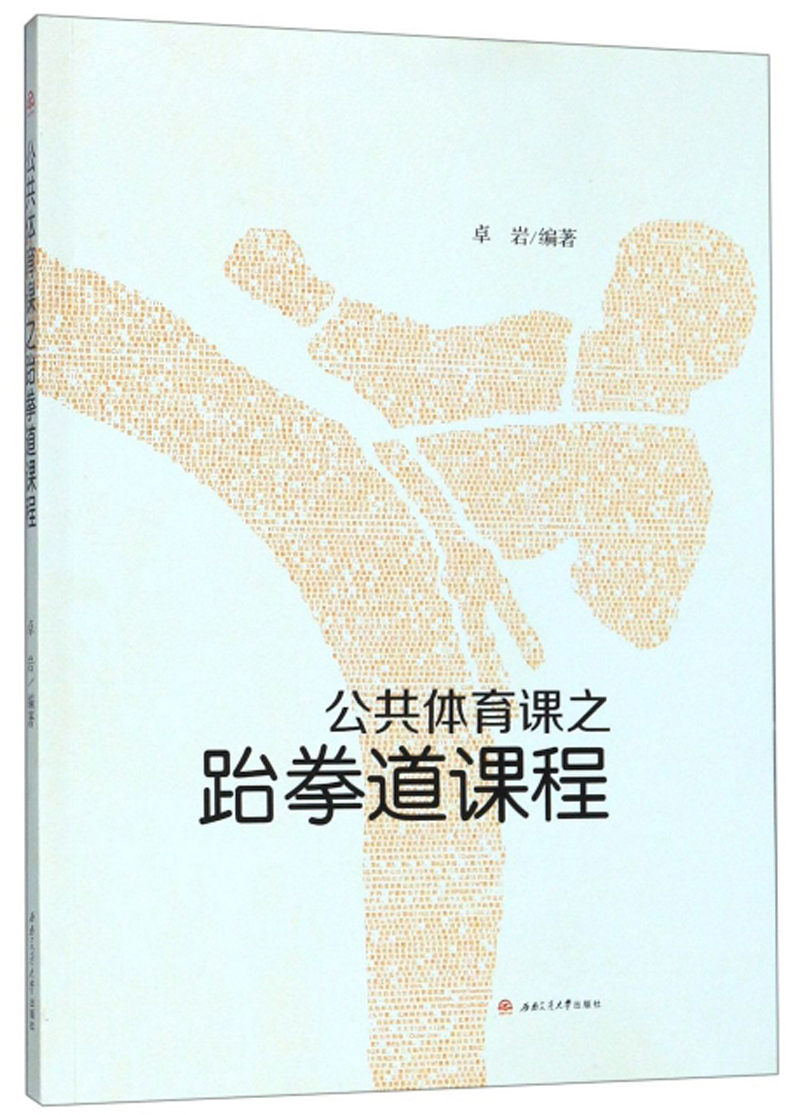 【新华书店】公共体育课之跆拳道课程