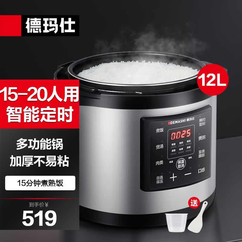 德玛仕（DEMASHI）商用大容量电压力锅 智能蒸煮多用电饭锅 食堂饭店电高压锅 特大号电饭煲煮饭锅 12升|适用于15-20人|煮饭炖肉煲汤怎么看?