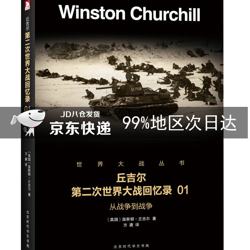 丘吉尔第二次世界大战回忆录 01：从战争到战争 1