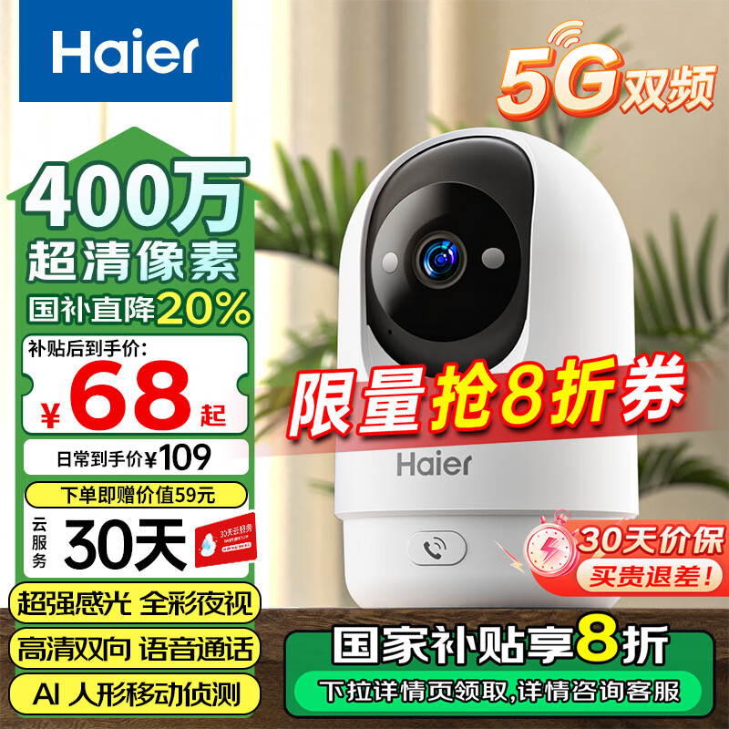 海尔（Haier）无线家用摄像头手机远程监控器360度无死角带夜视全景语音自动旋转可对话室内外云台