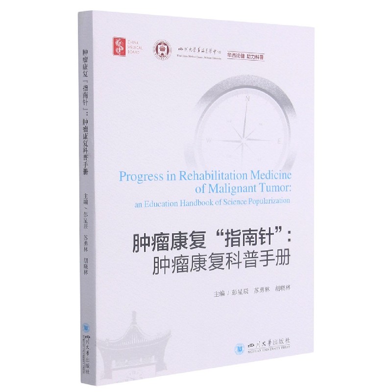 肿瘤康复指南针--肿瘤康复科普手册