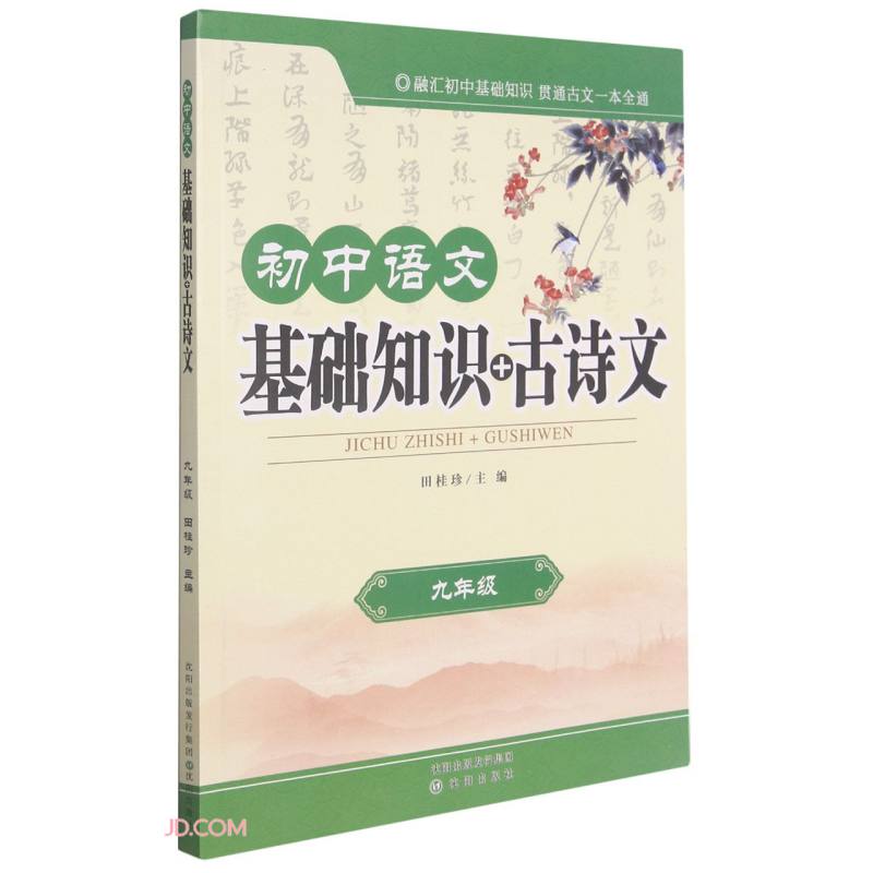 初中语文基础知识+古诗文(9年级)