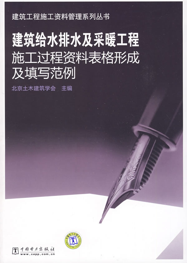 建筑工程施工资料管理系列丛书  建筑给水排水及采暖工程施工过程资料表格形成及填写范例【正版图书】